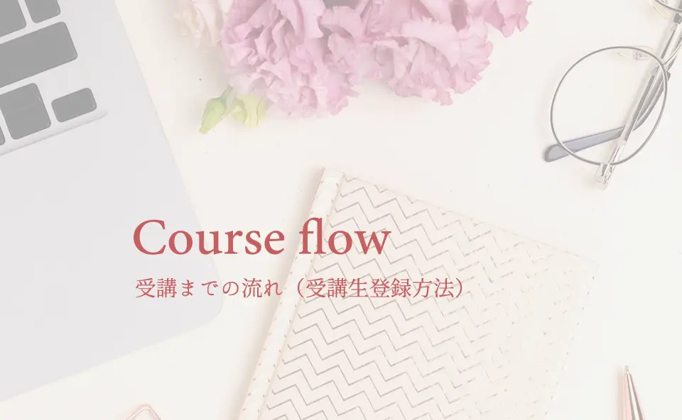 受講までの流れ