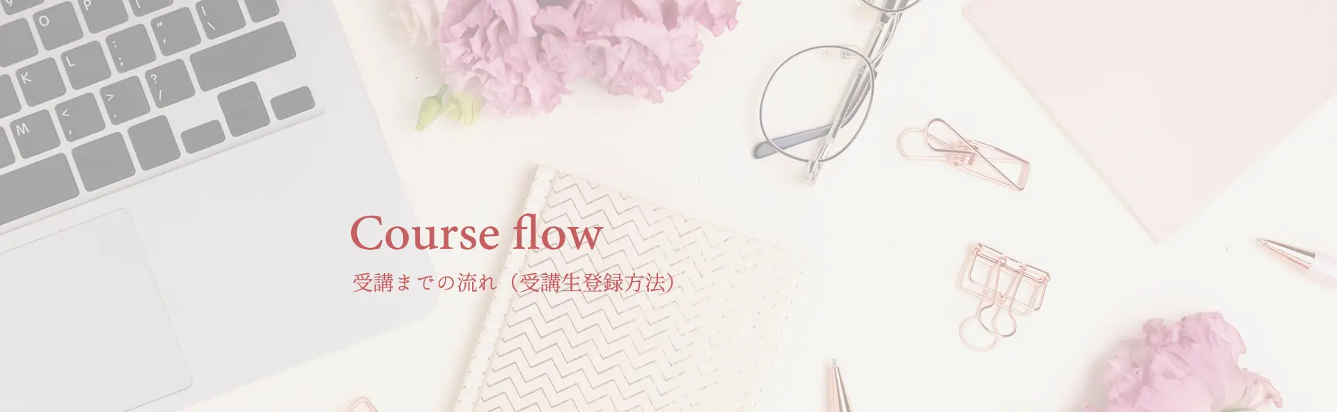 受講までの流れ