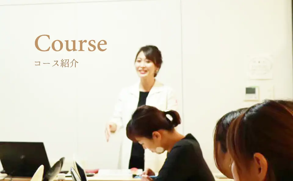 コース紹介